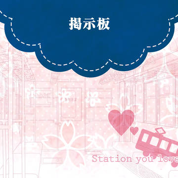 【桜恋駅】申請開始・外部ツール解禁前アナウンス【掲示板】