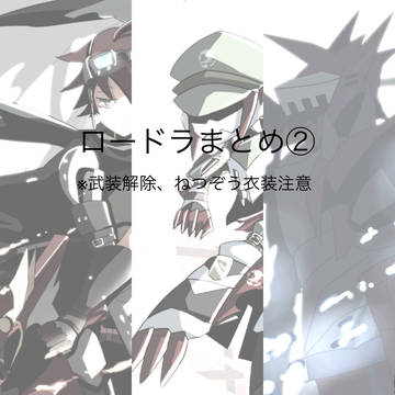 ロードラまとめ②
