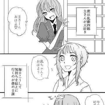 審神者ちゃんと乱ちゃん