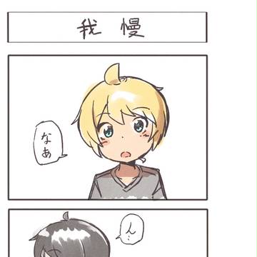 【ショタ】ふたり四コマ