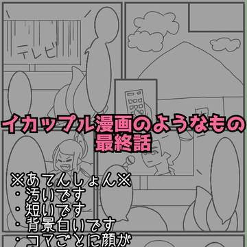 イカップル漫画のようなもの最終話