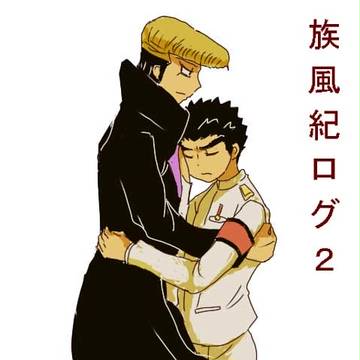 ほぼ族風紀ログ２