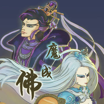 魔成佛，佛成魔
