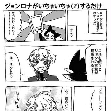 ジョンロナ無配＋α