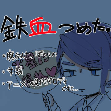 鉄血つめた