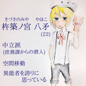 【東京異端審問】杵築ノ宮 八矛【警視庁異能庶務課】