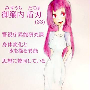 【東京異端審問】御簾内 盾刃【警視庁異能研究課】
