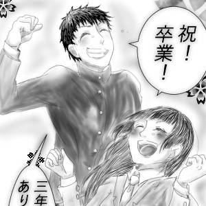 卒業
