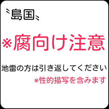 島国(※腐向け注意)
