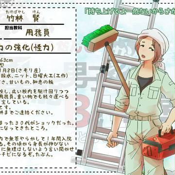 【バトラブ】竹林　賢【名簿】