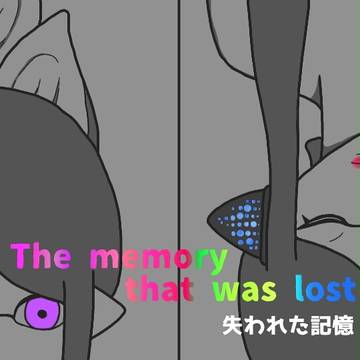 失われた記憶1