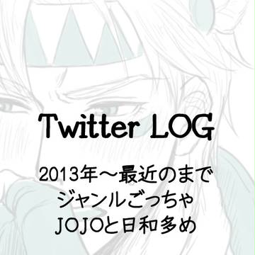 ついったろぐ2