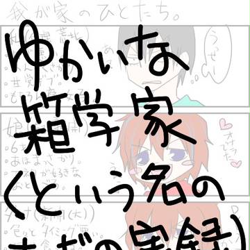 ゆかいな箱学家（と銘打ったただの実録）