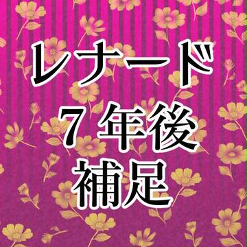 【PHE番外編】レナード７年後補足
