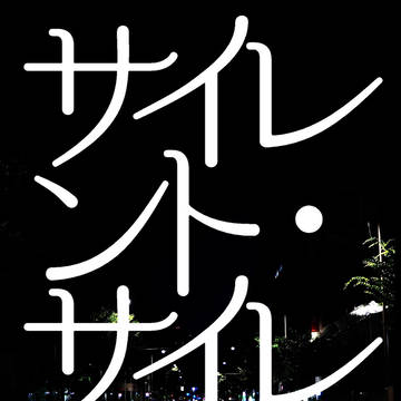 【全ケイ８サンプル】サイレント・サイレン