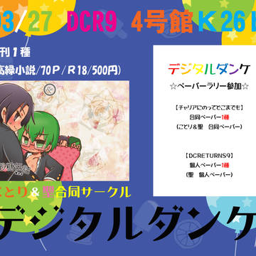 【高緑】3/27DCRETURNS９　お品書き【合同サークル】