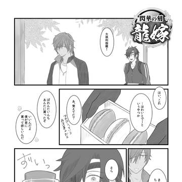 龍嫁おつかれさまでした(ペーパー)