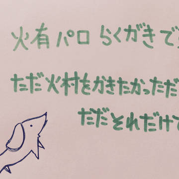 火有パロ
