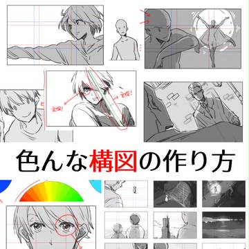 色んな構図の作り方