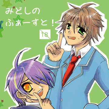 【ゆめシン3】みどしのふぁーすと！