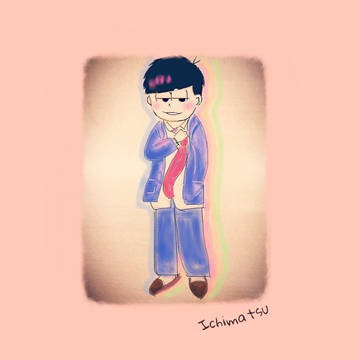 一松