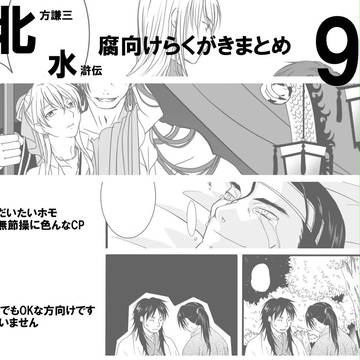 [腐向け]らくがき詰め合わせ9[注意]