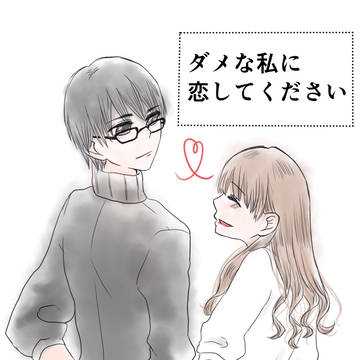 ダメ恋