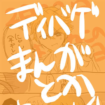 【腐】ディバゲ漫画とか適当まとめ4