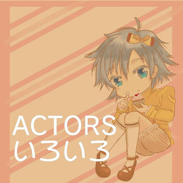 ACTORSいろいろ