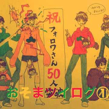 おそまツイログ①