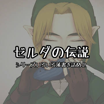 ゼルダの伝説らくがき詰め