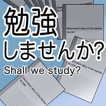 勉強しませんか?