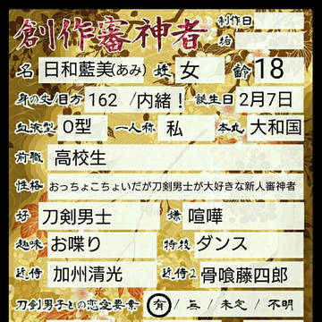 創作審神者その1