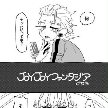 JOYJOYファンタジア