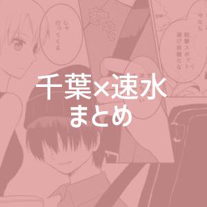 千速まとめ