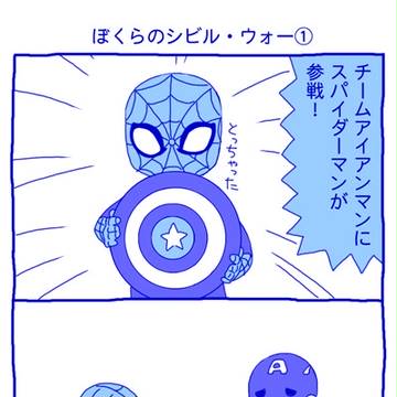 ぼくらのシビル・ウォー