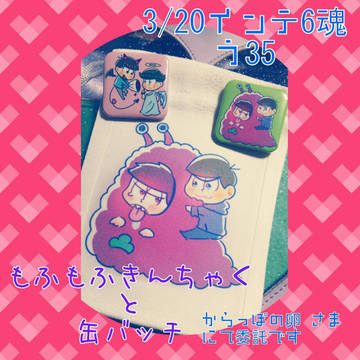 3/20 6魂 おしながき【グッズ】