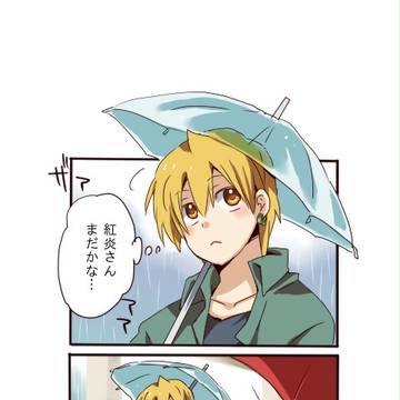 【炎アリ腐】【現パロ】雨の日おデート漫画。①