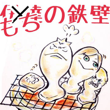 伊っ達もちだろ！