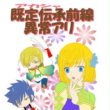 既定伝承(アカシャ)前線異常アリ