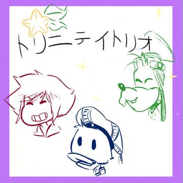 トリニティトリオ