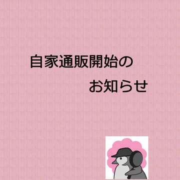【再投稿】自家通販開始します。