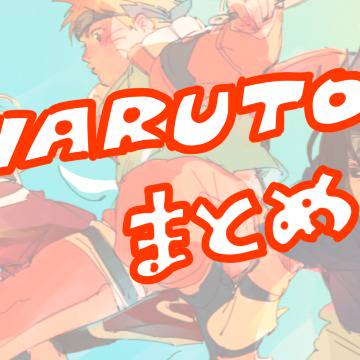 NARUTOまとめた11