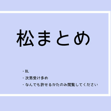 松まとめ【腐】