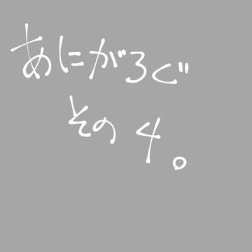 あにがろぐ４