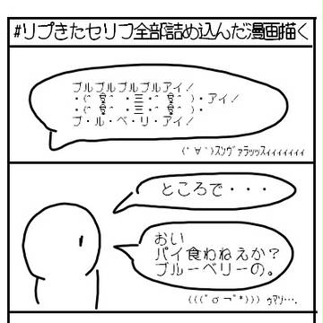 リプきたセリフ全部詰め込んだ漫画描く