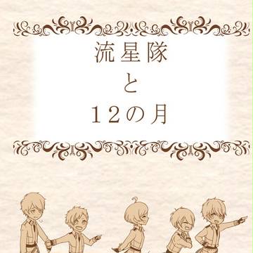 流星隊と12の月