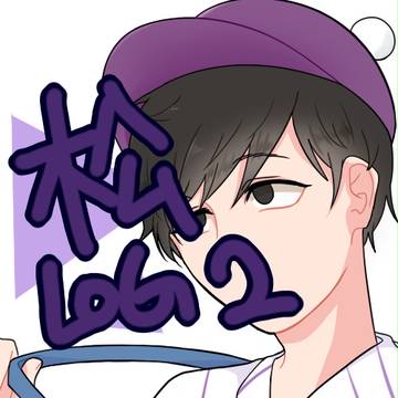 松LOG2