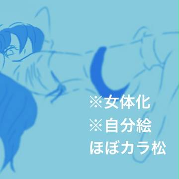 おそ松さん落描き