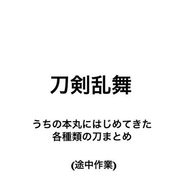 うちの本丸初期メン